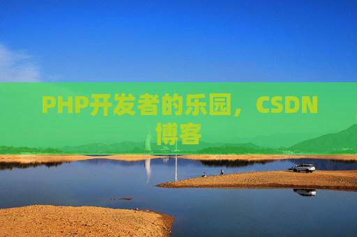PHP开发者的乐园，CSDN博客